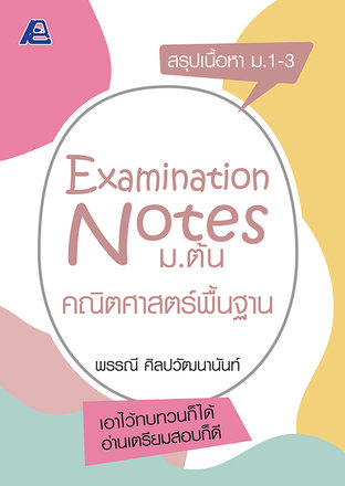 Examination Notes คณิตศาสตร์พื้นฐาน ม.ต้น