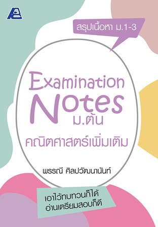 Examination Notes คณิตศาสตร์เพิ่มเติม ม.ต้น