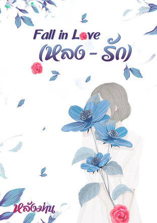 Fall in love (หลง-รัก)