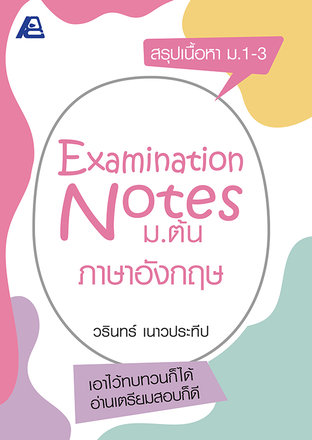 Examination Notes ภาษาอังกฤษ ม.ต้น