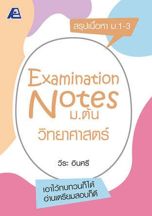 Examination Notes วิทยาศาสตร์ ม.ต้น