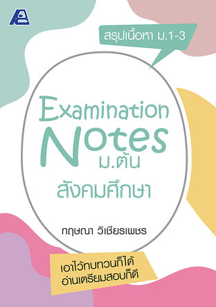 Examination Notes สังคมศึกษา ม.ต้น