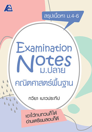 Examination Notes คณิตศาสตร์พื้นฐาน ม.ปลาย