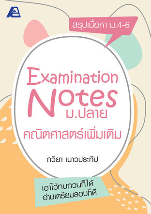 Examination Notes คณิตศาสตร์เพิ่มเติม ม.ปลาย