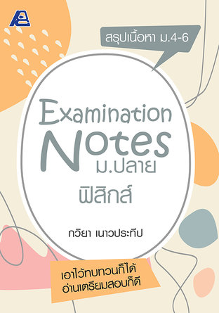 Examination Notes ฟิสิกส์