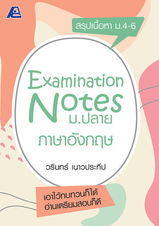 Examination Notes ภาษาอังกฤษ ม.ปลาย