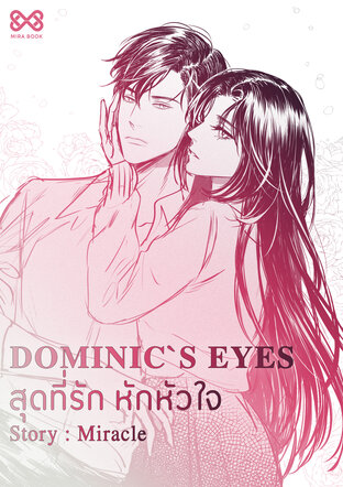 Dominic`s Eyes สุดที่รักหักหัวใจ