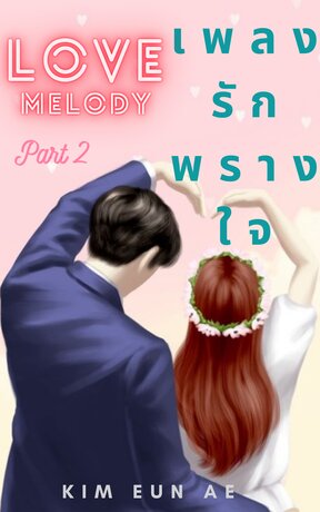 LOVE MELODY เพลงรักพรางใจ PART 2 (END)