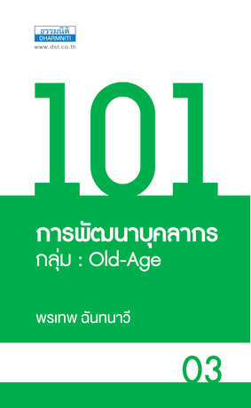 101 การพัฒนาบุคลากร กลุ่ม Old-Age