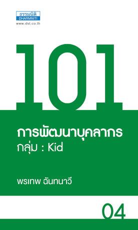 101 การพัฒนาบุคลากร กลุ่ม Kid