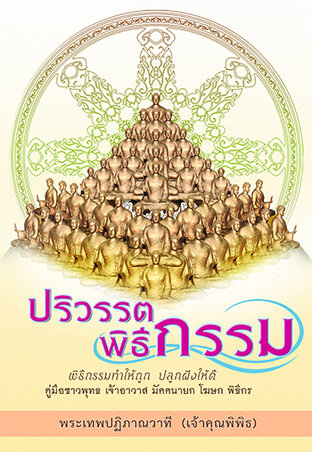 หนังสือ ปริวรรต พิธีกรรม  โดย พระเทพปฏิภาณวาที (เจ้าคุณพิพิธ)