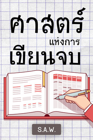 ศาสตร์แห่งการเขียนจบ