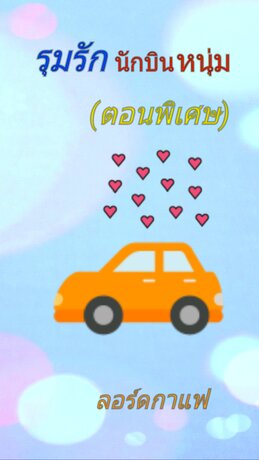 รุมรักนักบินหนุ่ม(ตอนพิเศษ)