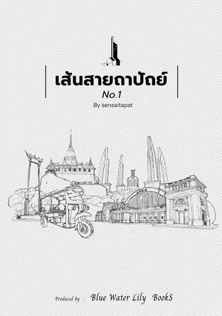 เส้นสายถาปัตย์ (No.01) | วาดเส้น สร้างเงา แบบสถาปนิก