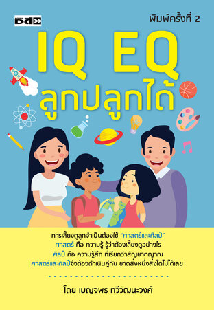 IQ EQ ลูกปลูกได้