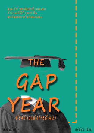 the gap year ช่วงว่างแห่งการค้นหา (ฉบับปรับปรุง)