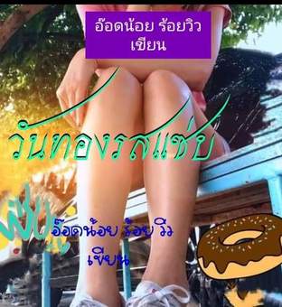 วันทองรสแซ่บ