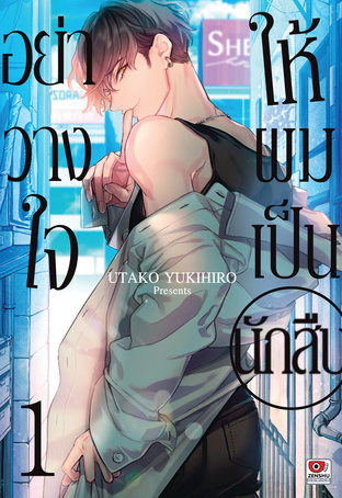 อย่าวางใจให้ผมเป็นนักสืบ เล่ม 1