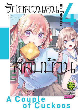 รักอลวนคนสลับบ้าน 4 - Kakkou no Iinazuke