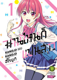 อ่านการ์ตูน manga มังงะ Kanojo mo Kanojo จะคนไหน ก็แฟนสาว เล่ม 1 pdf Hiroyuki LUCKPIM Publishing