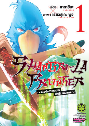 SHANGRI-LA FRONTIER เมื่อนักล่าเกมขยะท้าสู้ในเกมเทพ เล่ม 1