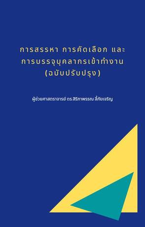 การสรรหา การคัดเลือก และการบรรจุบุคลากรเข้าทำงาน (ฉบับปรับปรุง)