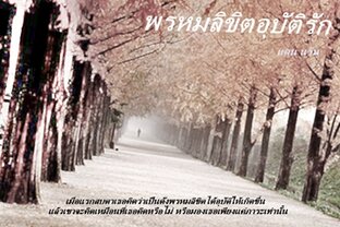 พรหมลิขิตอุบัติรัก