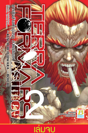 TERRA FORMARS GAIDEN ASIMOV ภารกิจล้างพันธุ์นรก ภาคอสิมอฟ 2 (เล่มจบ)