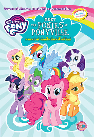 MY LITTLE PONY นิทาน พบเหล่าม้าน้อยโพนี่แห่งโพนี่วิลล์ MEET THE PONIES OF PONYVILLE