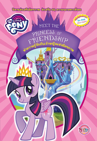 MY LITTLE PONY นิทาน ทำความรู้จักกับเจ้าหญิงแห่งมิตรภาพ MEET THE PRINCESS OF FRIENDSHIP