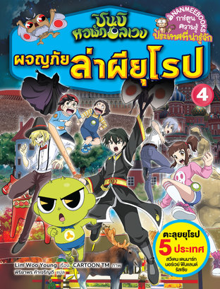 ชินบิ หอพักอลเวง: ผจญภัยล่าผียุโรป เล่ม 4