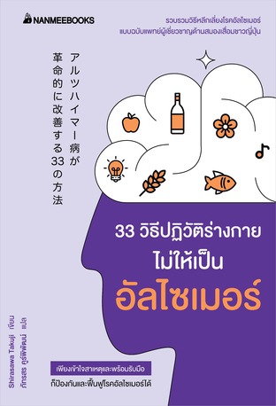 33 วิธีปฏิวัติร่างกายไม่ให้เป็นอัลไซเมอร์