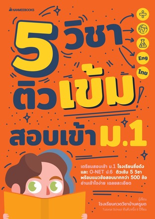 5 วิชา ติวเข้มสอบเข้า ม.1