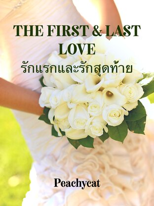 THE FIRST&LAST LOVE รักแรกและรักสุดท้าย