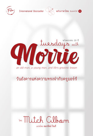 Tuesdays with Morrie : วันอังคารแห่งความทรงจำกับครูมอร์รี