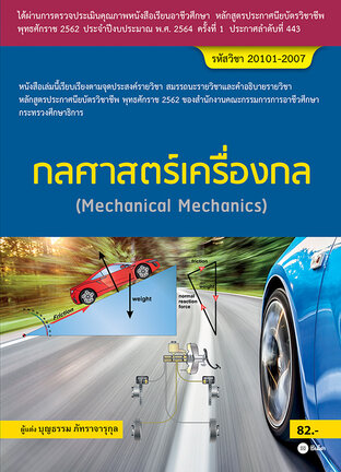 กลศาสตร์เครื่องกล (สอศ.) (รหัสวิชา 20101-2007)