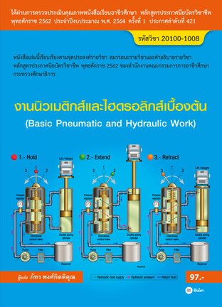 งานนิวเมติกส์และไฮดรอลิกส์เบื้องต้น (สอศ.) (รหัสวิชา 20100-1008)