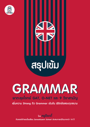 สรุปเข้ม Grammar พาตะลุยโจทย์ GAT, O-NET และ 9 วิชาสามัญ