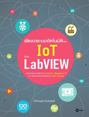 พัฒนาระบบอัตโนมัติและ IoT ด้วย LabVIEW