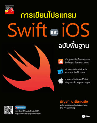 การเขียนโปรแกรม Swift และ iOS ฉบับพื้นฐาน