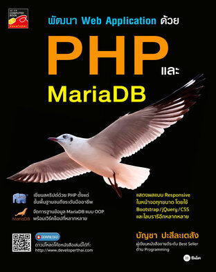 พัฒนา Web Application ด้วย PHP และ MariaDB