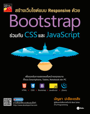 สร้างเว็บไซต์แบบ Responsive ด้วย Bootstrap ร่วมกับ CSS และ JavaScript