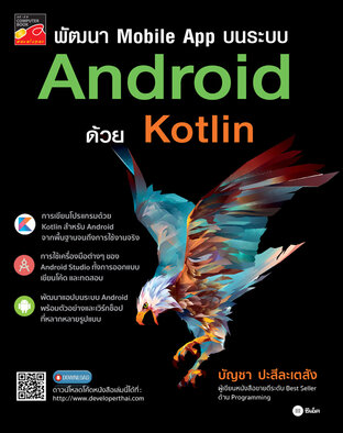 พัฒนา Mobile App บนระบบ Android ด้วย Kotlin