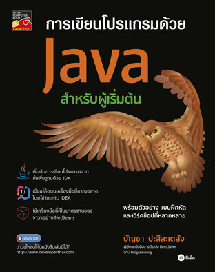 การเขียนโปรแกรมด้วย Java สำหรับผู้เริ่มต้น