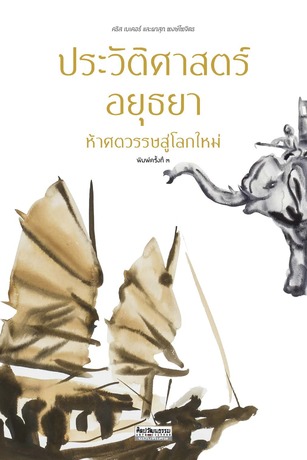 ประวัติศาสตร์อยุธยา ห้าศตวรรษสู่โลกใหม่