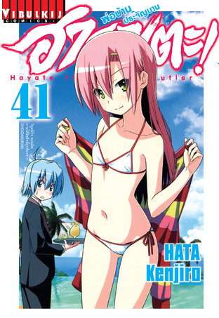 ฮายาเตะ พ่อบ้านประจัญบาน! เล่ม 41