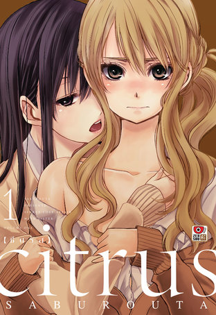 CITRUS vol.1