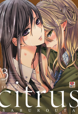 CITRUS vol.3