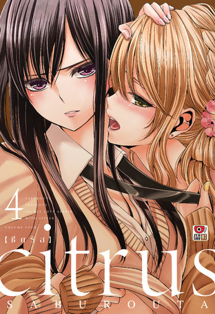 CITRUS vol.4