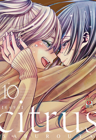 CITRUS vol.10 (จบ)